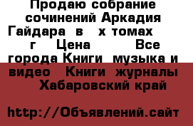 Продаю собрание сочинений Аркадия Гайдара  в 4-х томах  1955 г. › Цена ­ 800 - Все города Книги, музыка и видео » Книги, журналы   . Хабаровский край